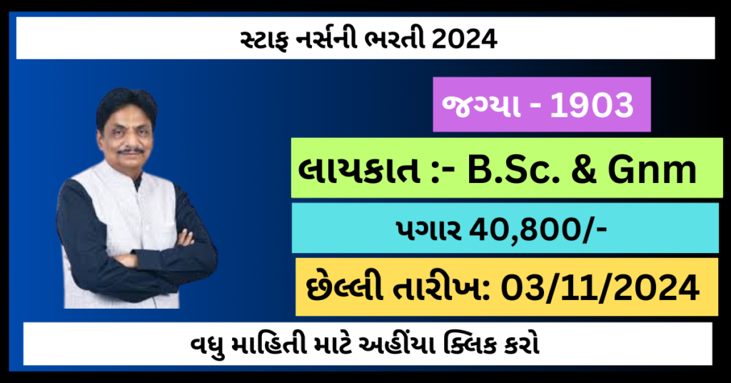 સ્ટાફ નર્સની ભરતી