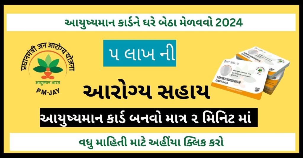 આયુષ્યમાન કાર્ડને ઘરે બેઠા મેળવવો 2024
